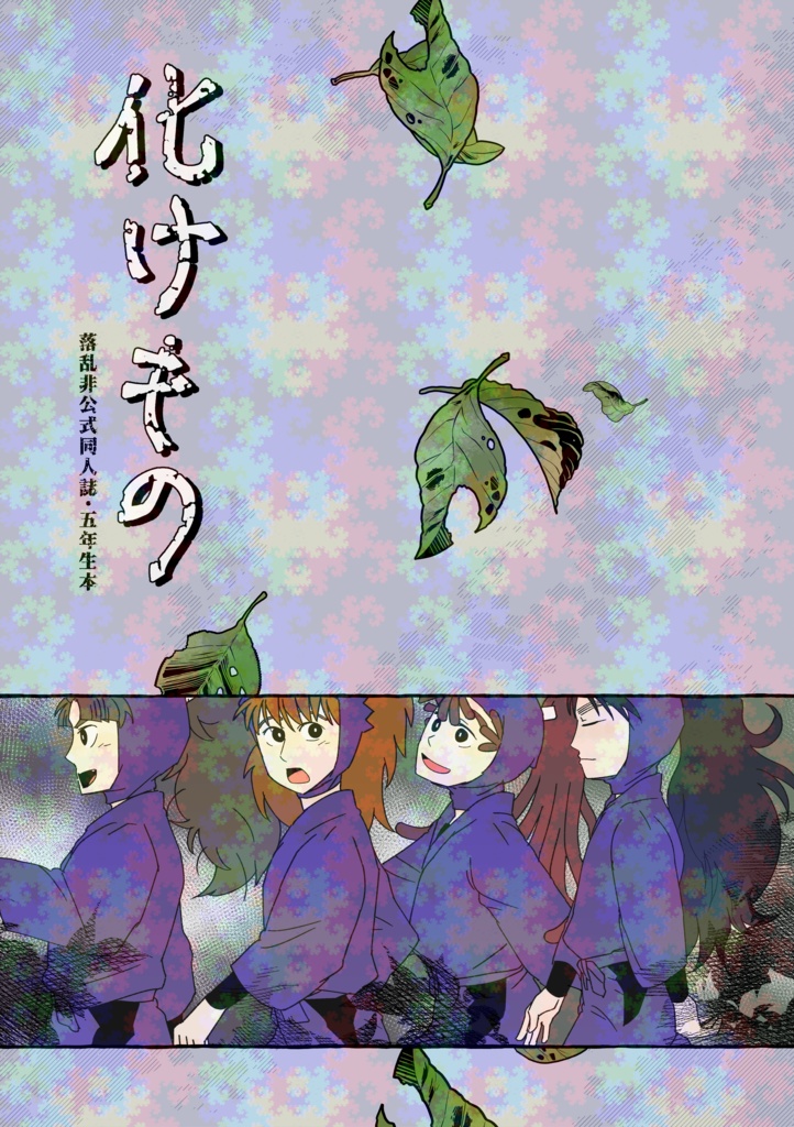 【rkrn】化けもの