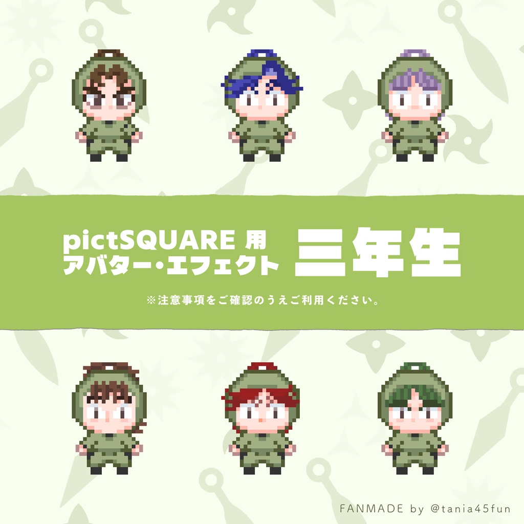 【rkrn】pictSQUARE 用 三年生アバター等