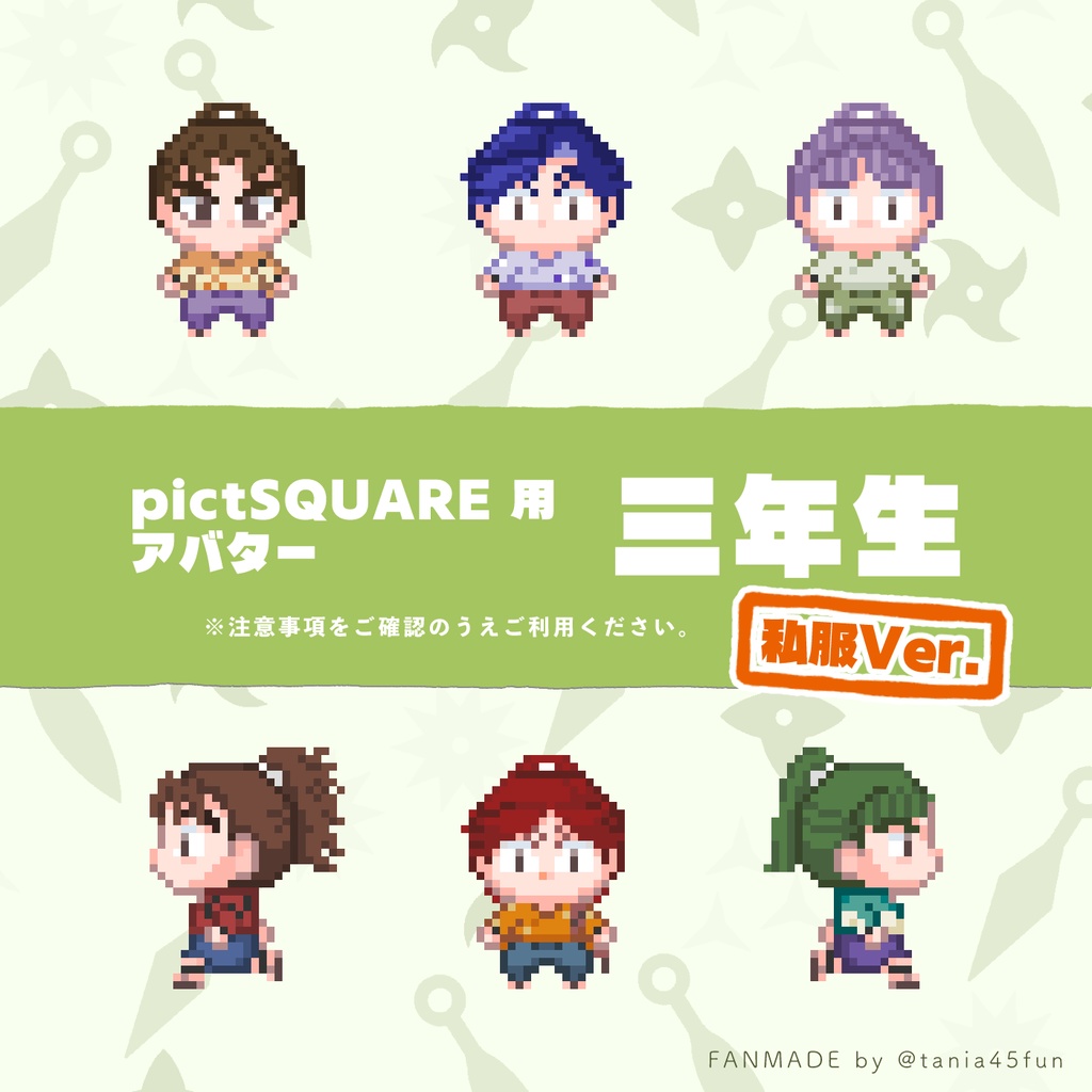 【rkrn】pictSQUARE 用 三年生 私服アバター