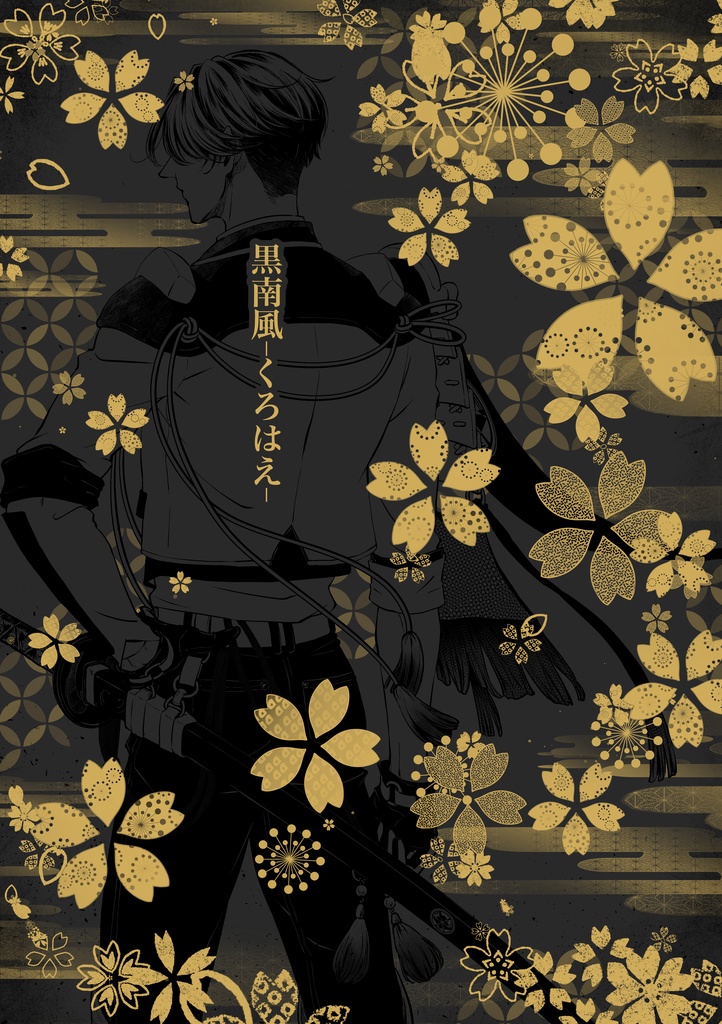 黒南風ーくろはえー