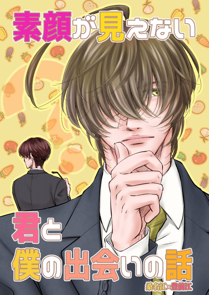 素顔が見えない君と僕の出会いの話