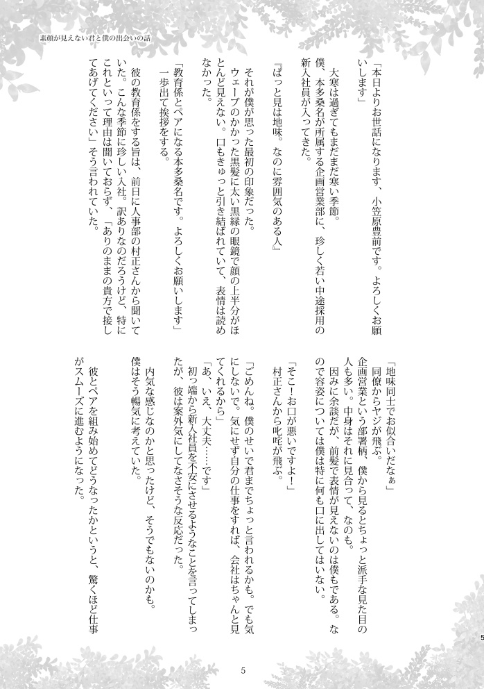 素顔が見えない君と僕の出会いの話