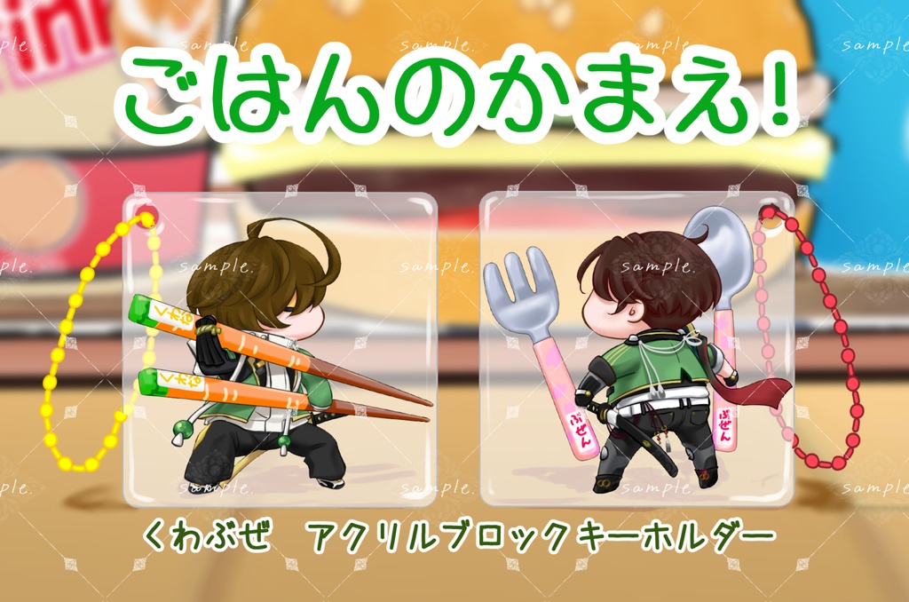 くわぶぜアクリルブロックキーホルダー「ごはんのかまえ」