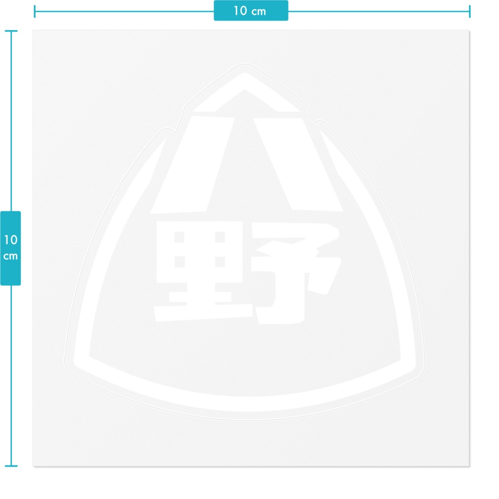 八野ステッカー(白)