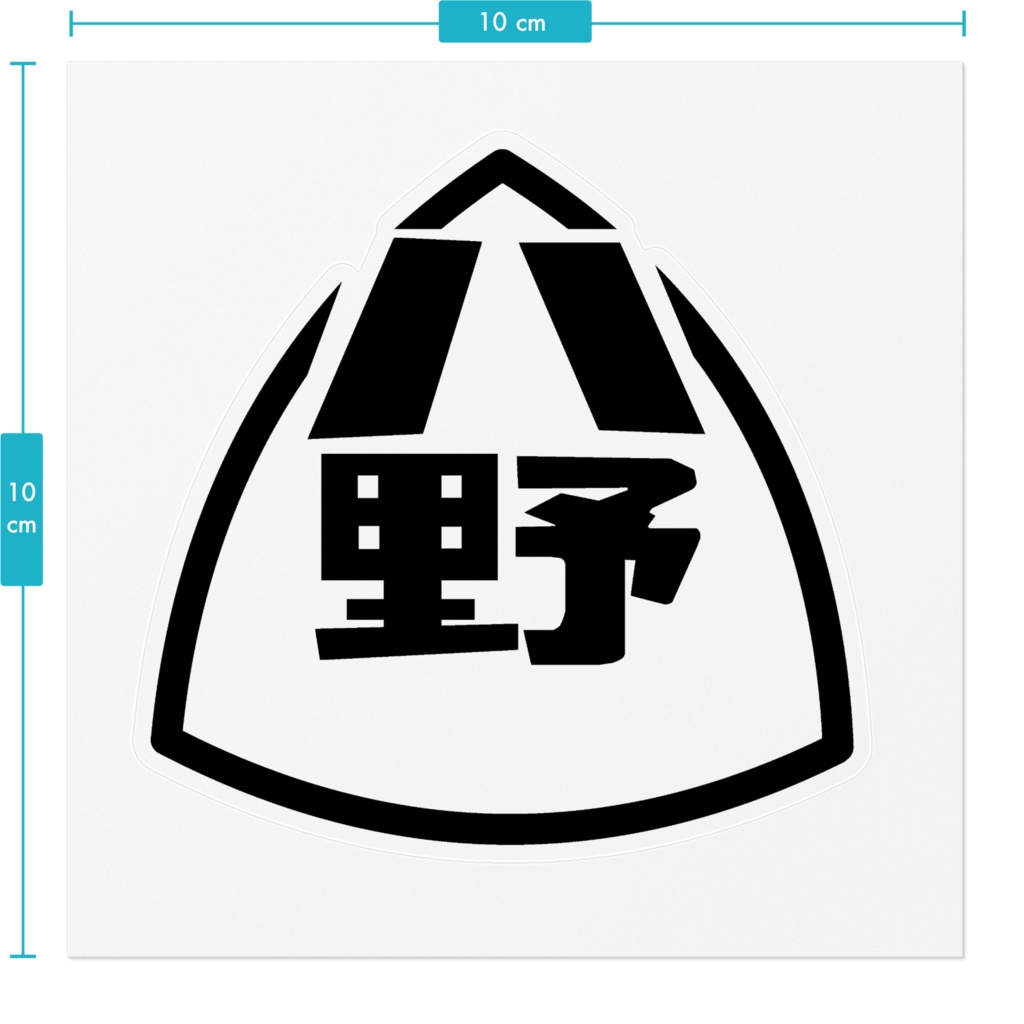 八野ステッカー(黒)