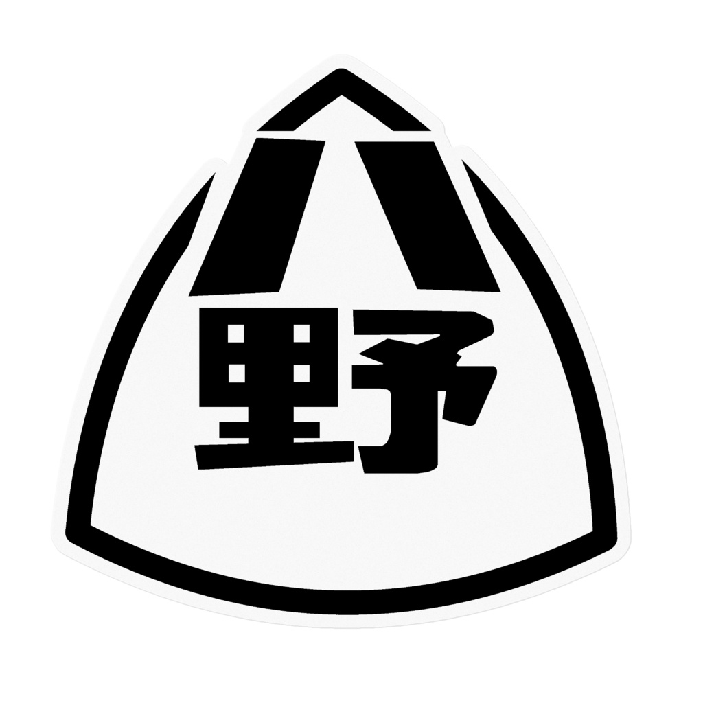 八野ステッカー(黒)