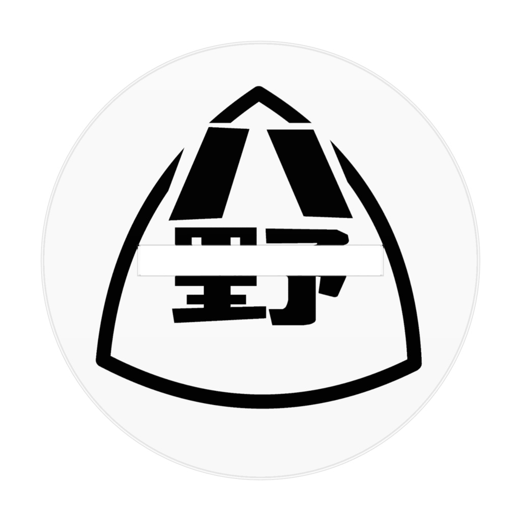 おにぎりもぐもぐ八野ハチアクリルスタンド