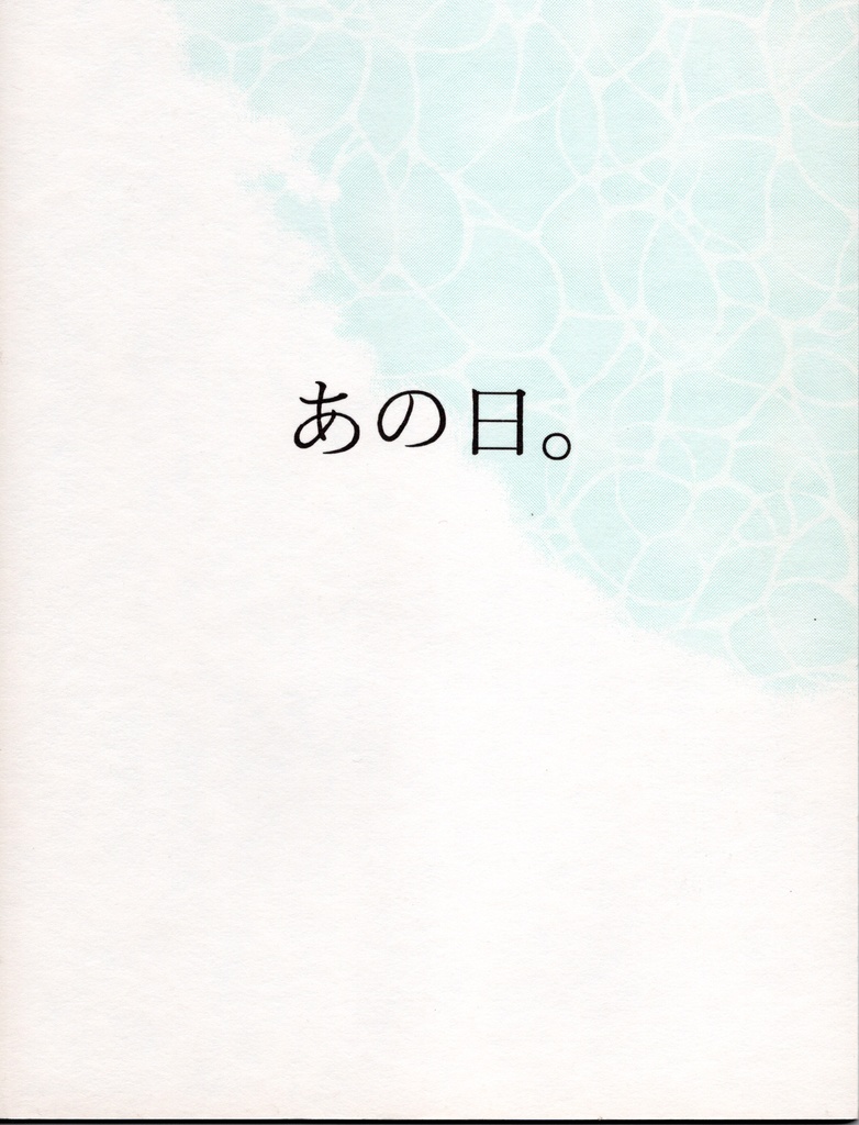 FF7本「あの日。」