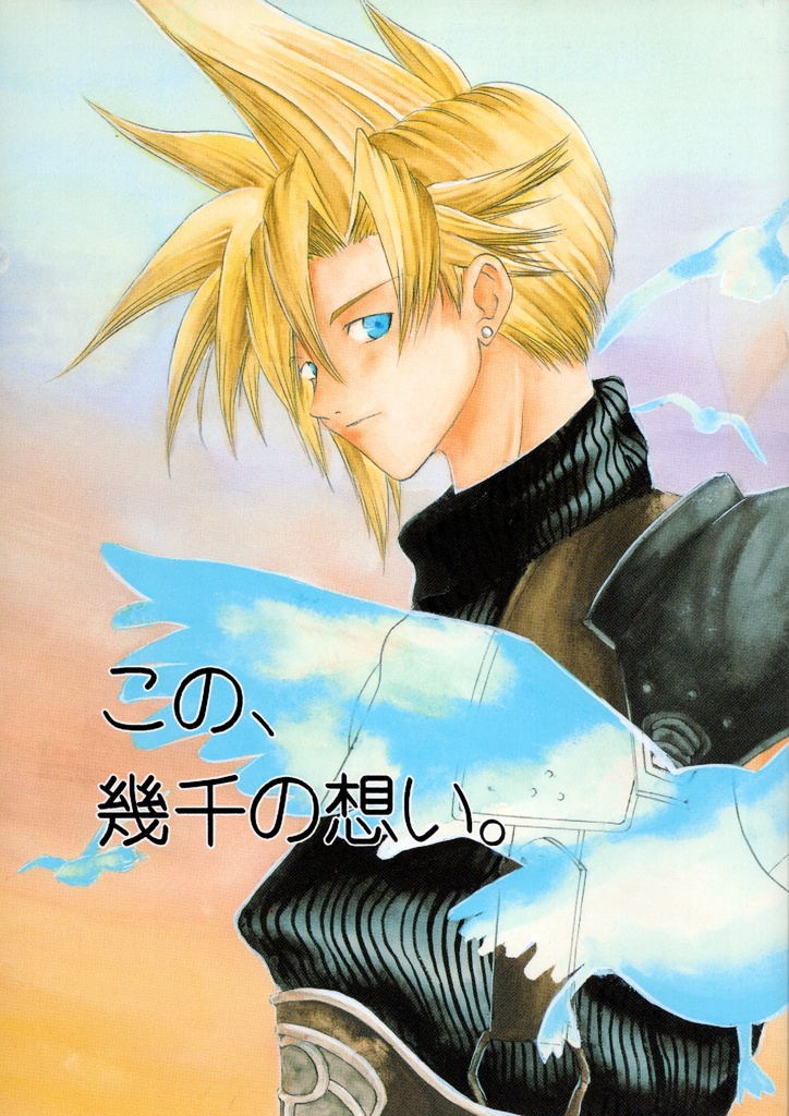 FF7本「この、幾千の想い。」
