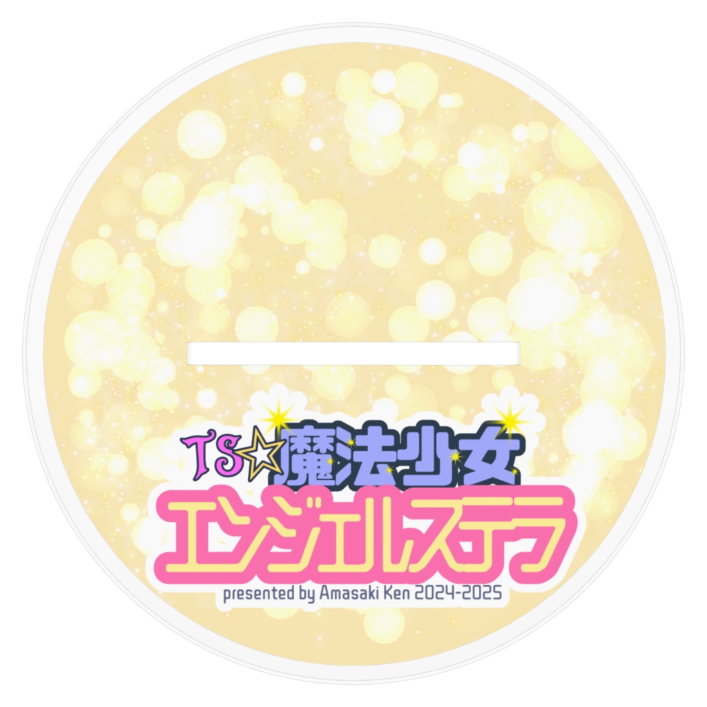 TS☆魔法少女エンジェルステラ/なぎさ アクリルスタンド