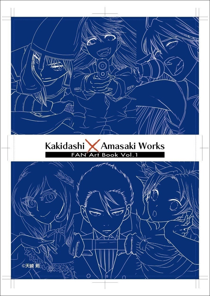 Kakidasi × Amasaki Works 書き出し祭りファンアート集 Vol.1/Vol.2