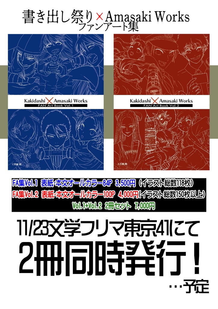 Kakidasi × Amasaki Works 書き出し祭りファンアート集 Vol.1／Vol.2