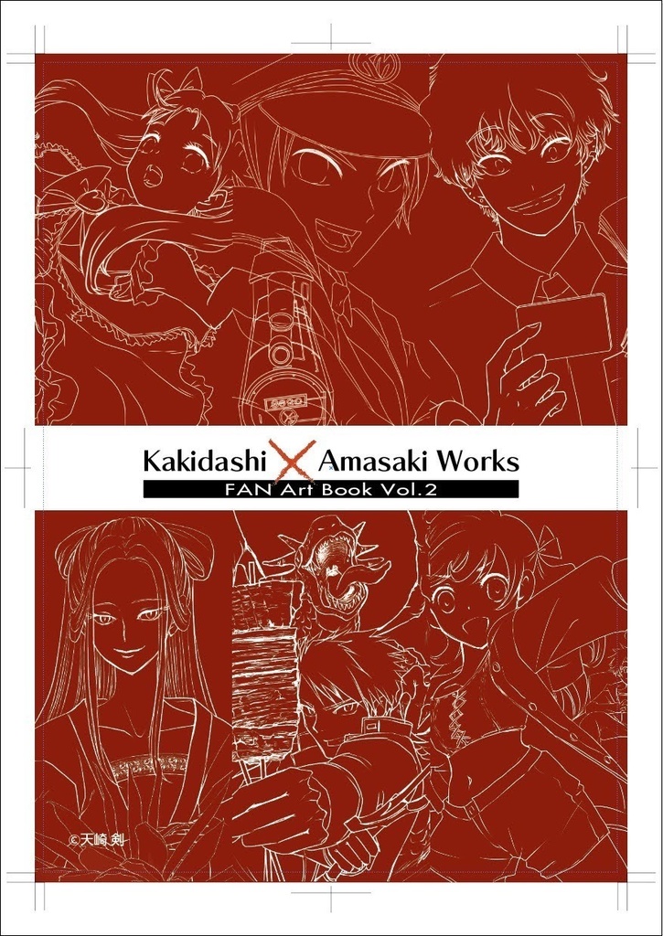 Kakidasi × Amasaki Works 書き出し祭りファンアート集 Vol.1/Vol.2