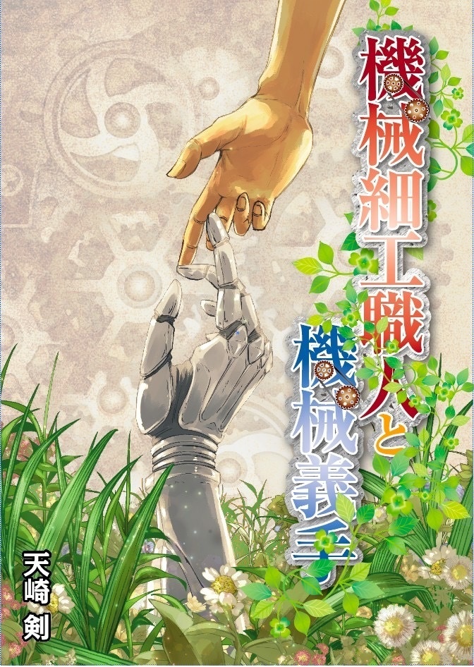 機械細工職人と機械義手