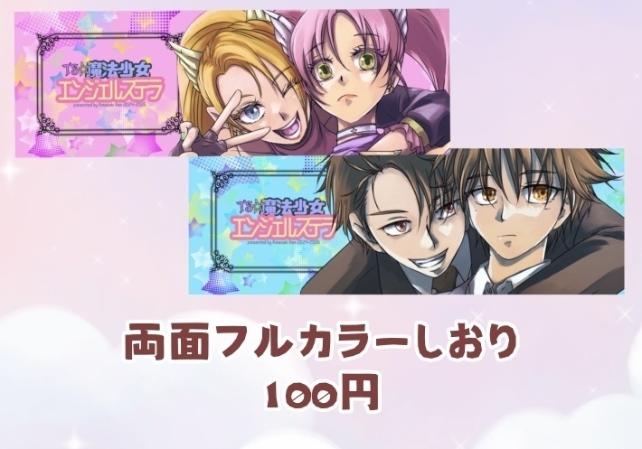 「TS☆魔法少女エンジェルステラ」特製両面フルカラーしおり