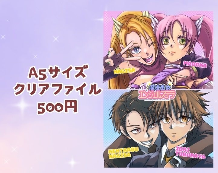 「TS☆魔法少女エンジェルステラ」特製A5サイズ両面フルカラークリアファイル