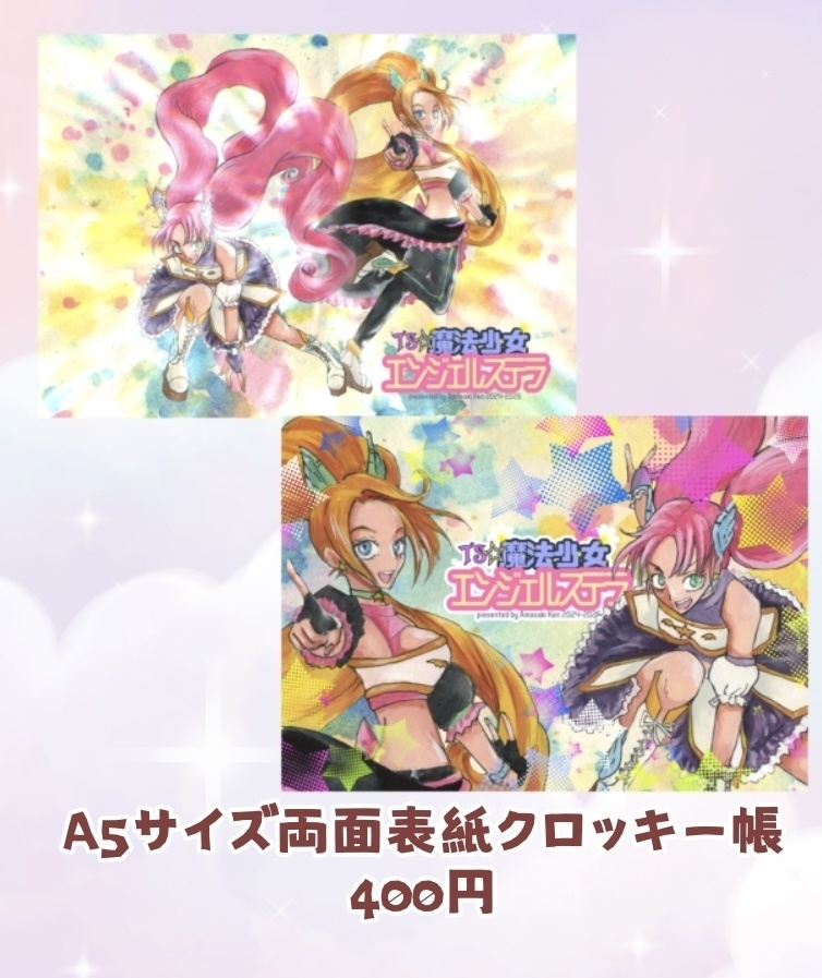 「TS☆魔法少女エンジェルステラ」特製A5サイズ両面フルカラー表紙クロッキー帳