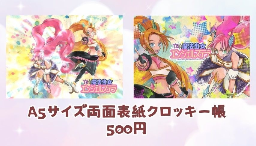 「TS☆魔法少女エンジェルステラ」特製A5サイズ両面フルカラー表紙クロッキー帳