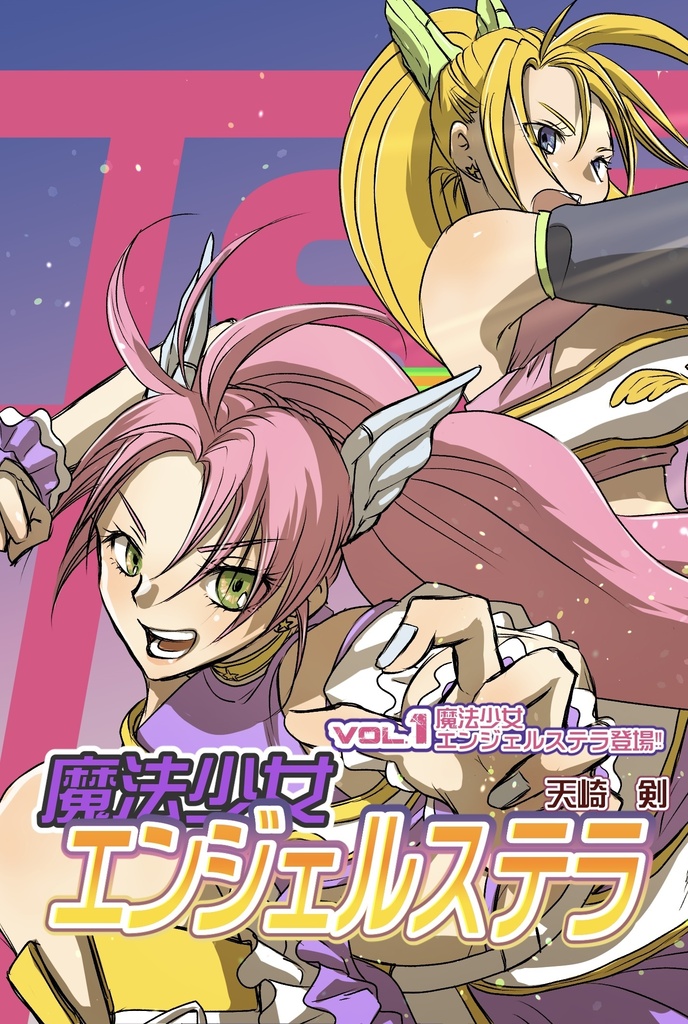 TS☆魔法少女エンジェルステラ Vol.1 魔法少女エンジェルステラ登場！