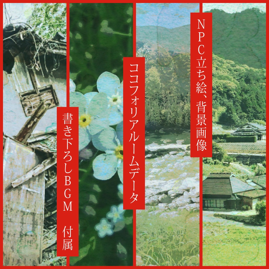 CoCシナリオ(6版/7版)『藍はやがて朱となりて』【SPLL:E189286】