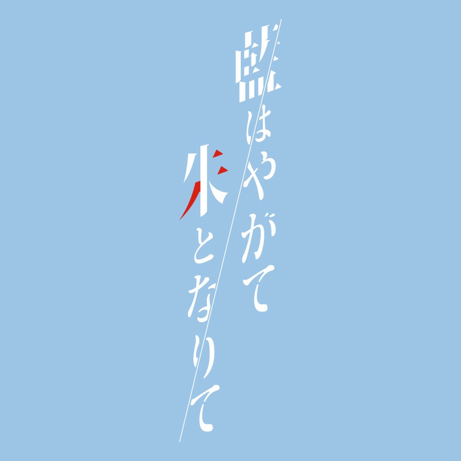 CoCシナリオ(6版/7版)『藍はやがて朱となりて』【SPLL:E189286】