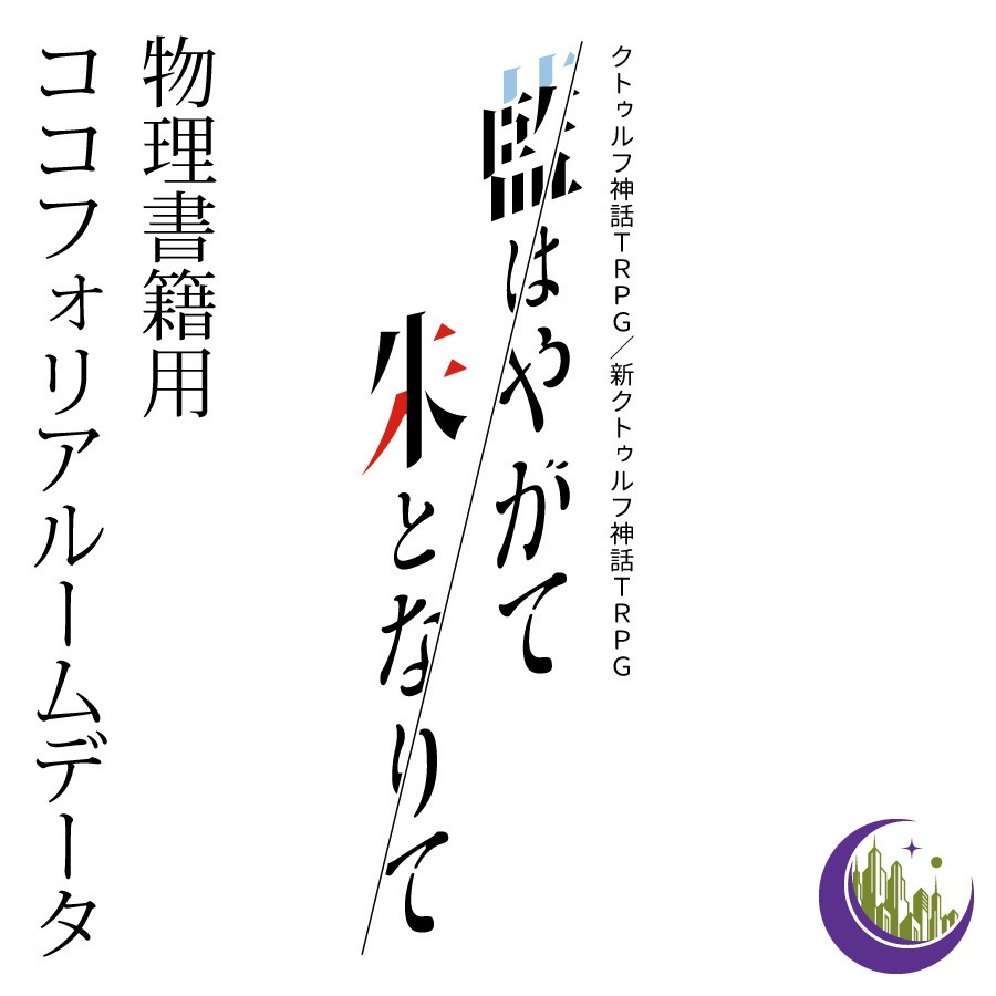 CoCシナリオ(6版/7版)『藍はやがて朱となりて』書籍版購入者用ココフォリアルームデータ