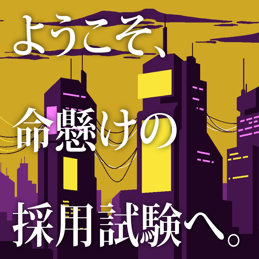 CoCシナリオ(6版/7版)『囚職都市ネオ・トーキョー』【SPLL:E188231】