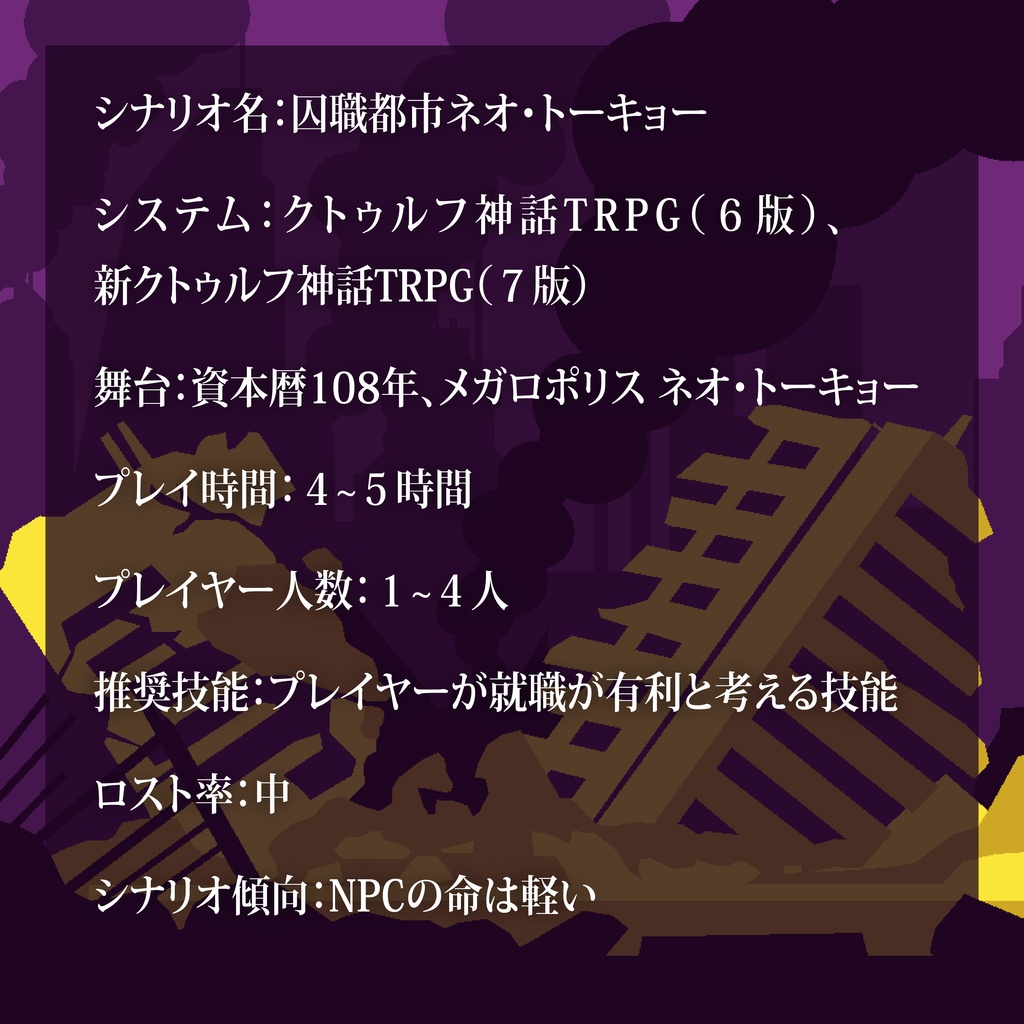 CoCシナリオ(6版/7版)『囚職都市ネオ・トーキョー』【SPLL:E188231】