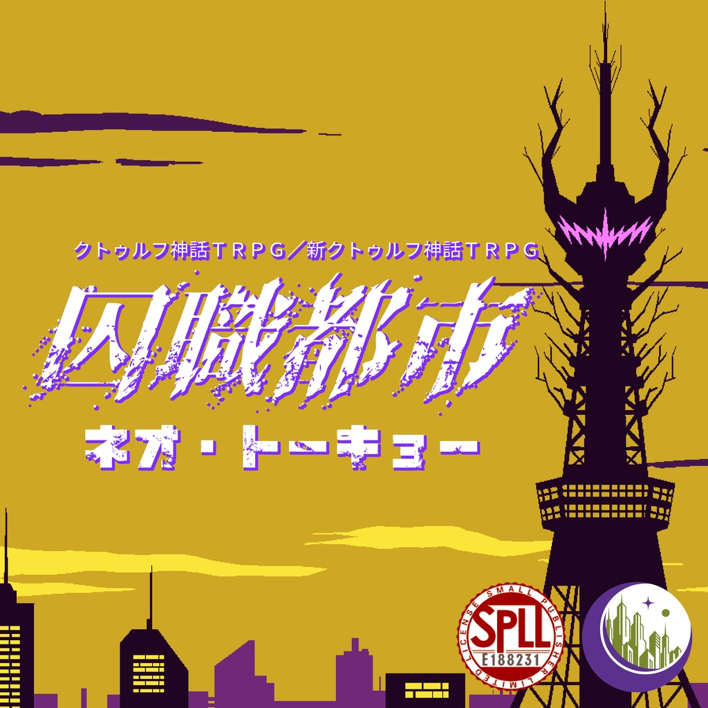CoCシナリオ(6版/7版)『囚職都市ネオ・トーキョー』【SPLL:E188231】