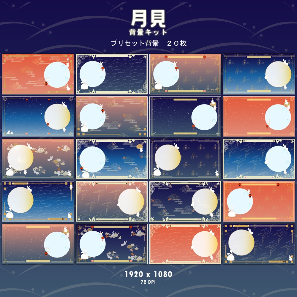 「月見」背景キット / 背景組 - 賞月篇