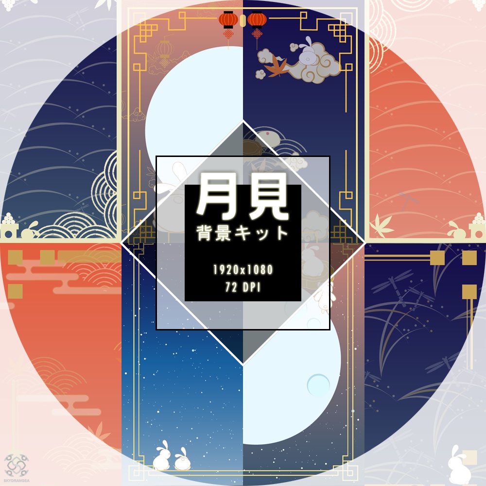 「月見」背景キット / 背景組 - 賞月篇