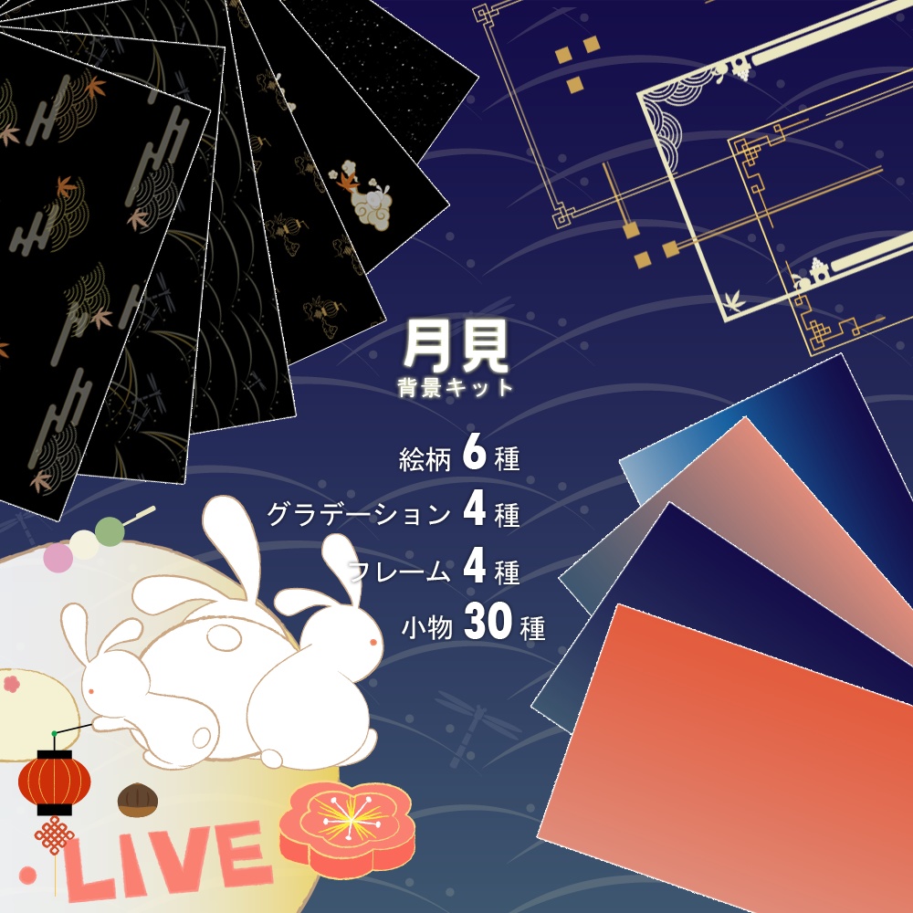 「月見」背景キット / 背景組 - 賞月篇