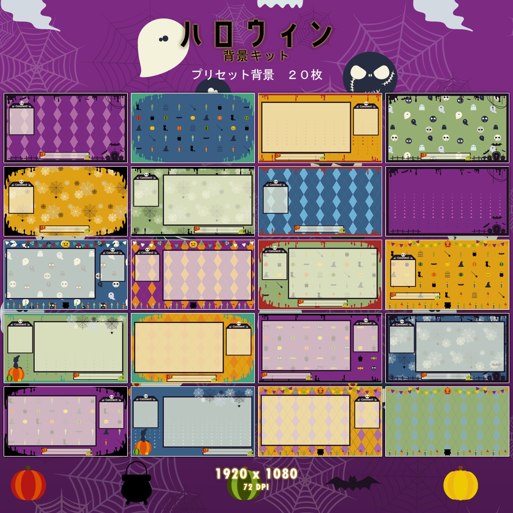 「ハロウィン」背景キット / 背景組 - 萬聖節篇