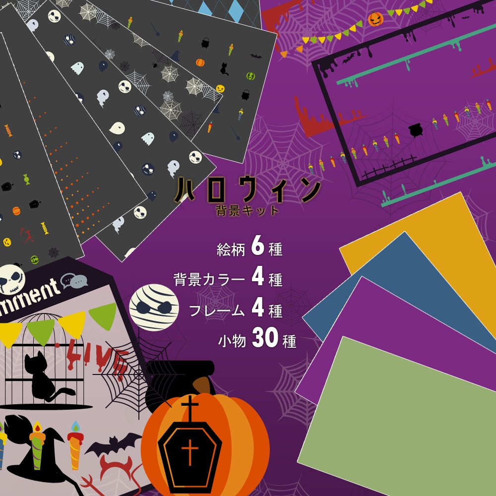 「ハロウィン」背景キット / 背景組 - 萬聖節篇