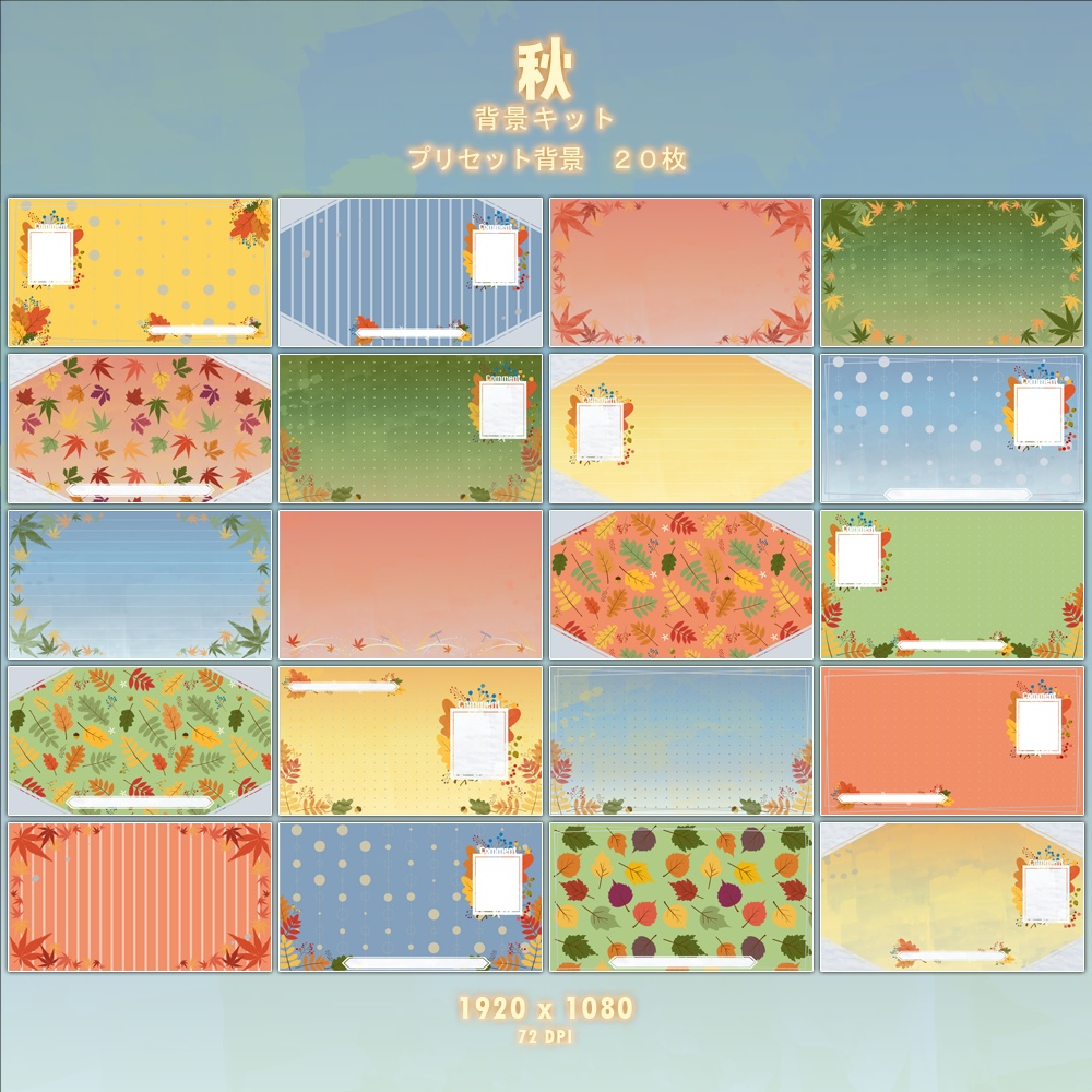 「秋」背景キット / 背景組 - 秋季篇