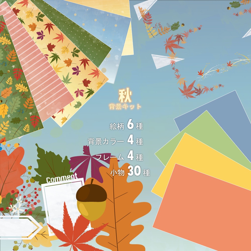 「秋」背景キット / 背景組 - 秋季篇