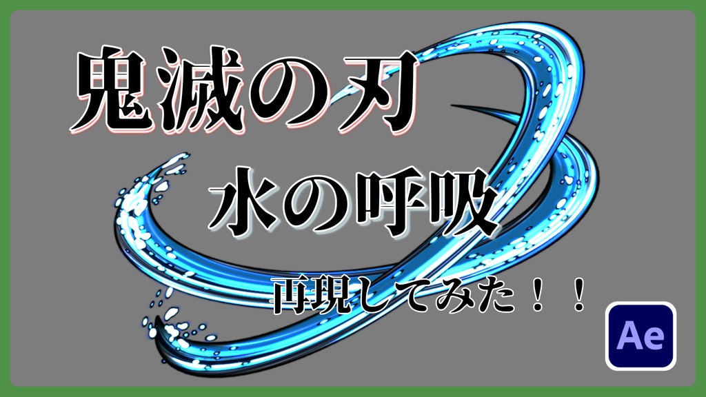 【鬼滅の刃】水の呼吸を再現ファイル