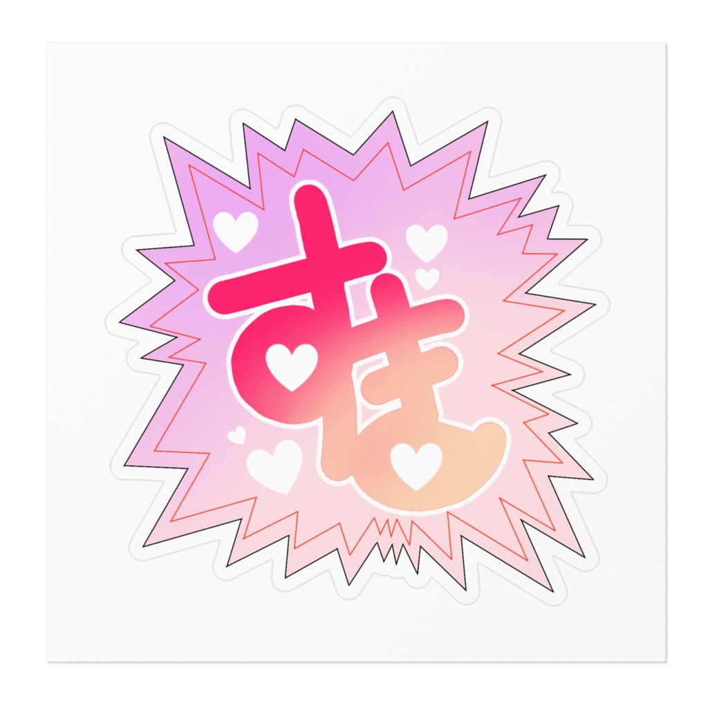 すき-ステッカー