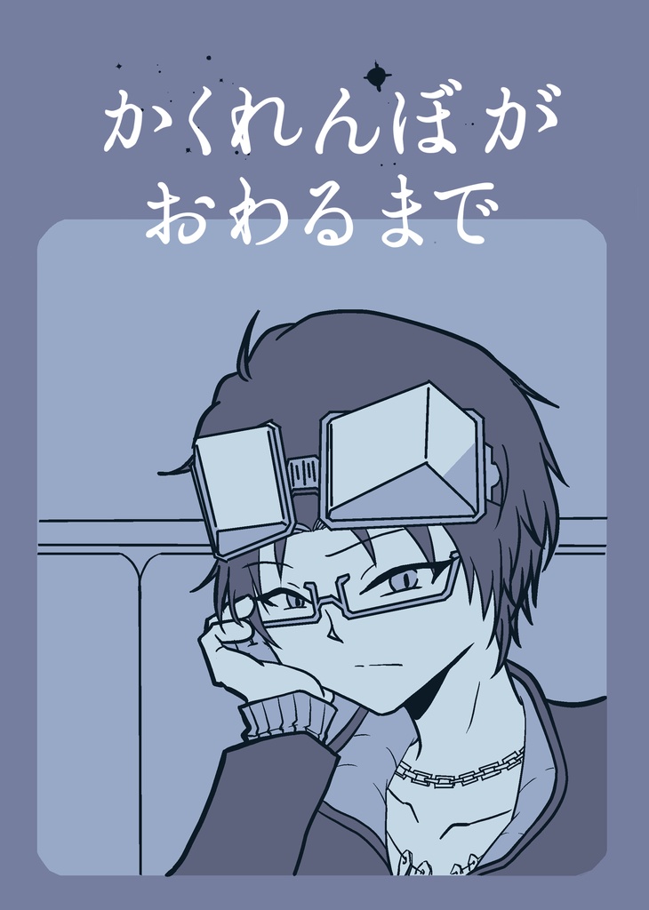 かくれんぼがおわるまで