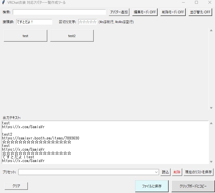 対応アバター一覧を手打ち卒業! ボタン選択でリスト出力ツール/BOOTH Compatible Avatar List Generator