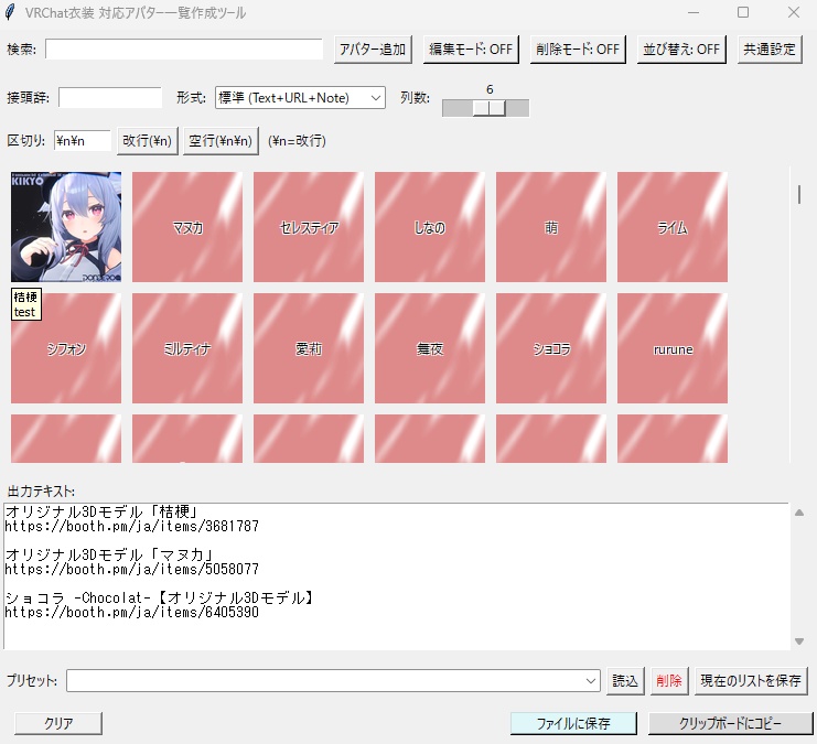 対応アバター一覧を手打ち卒業！ ボタン選択でリスト出力ツール/BOOTH Compatible Avatar List Generator