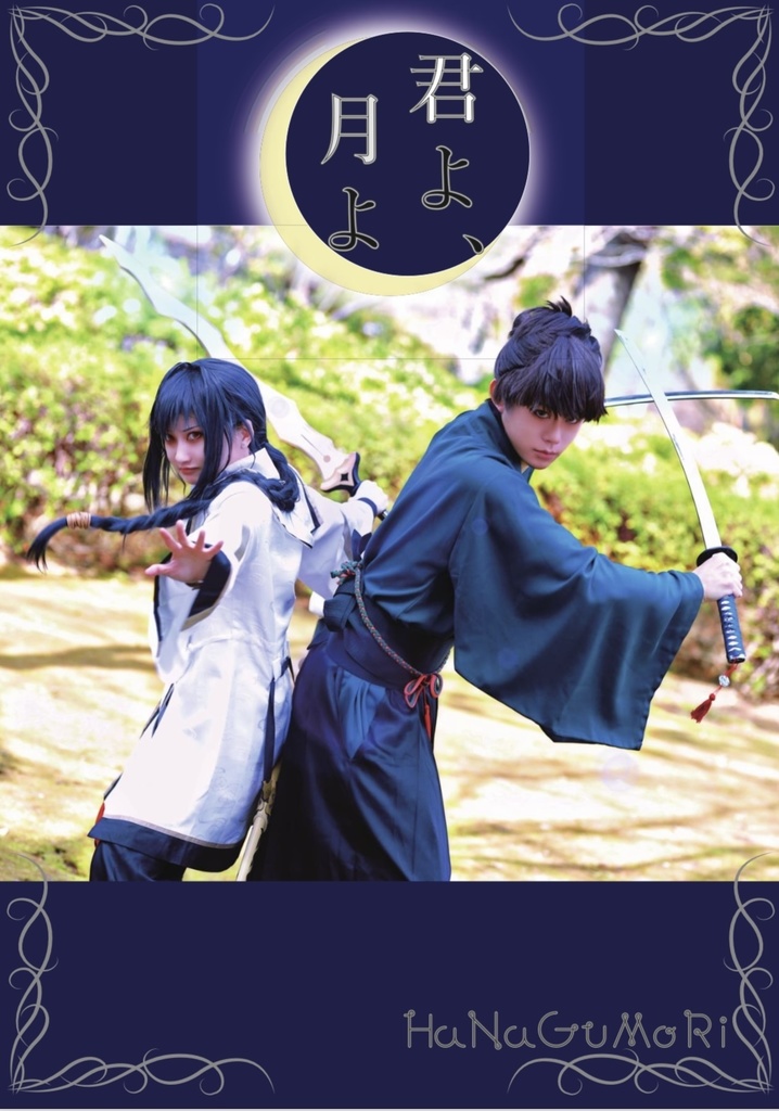 【C104新刊】君よ、月よ【ダウンロード版】