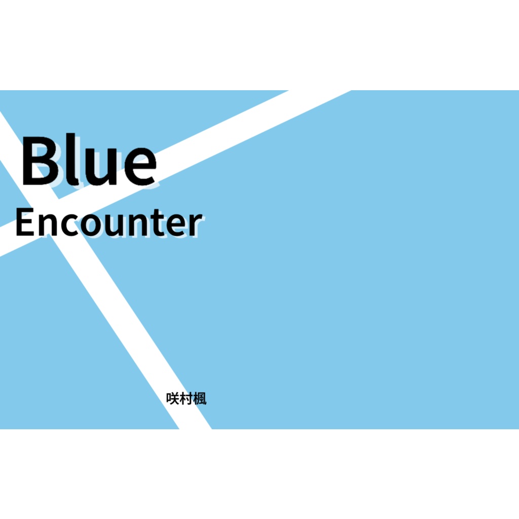 Blue　Encounter