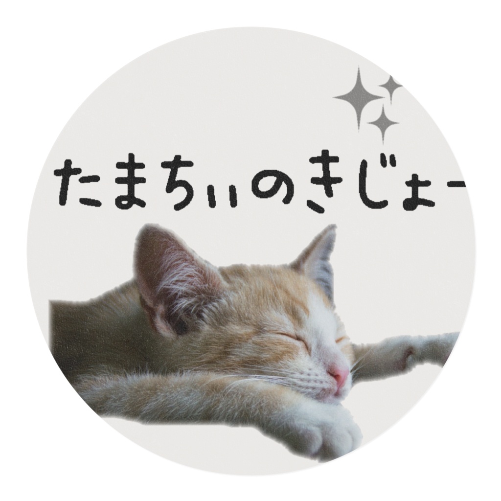 たまちぃのきじょー