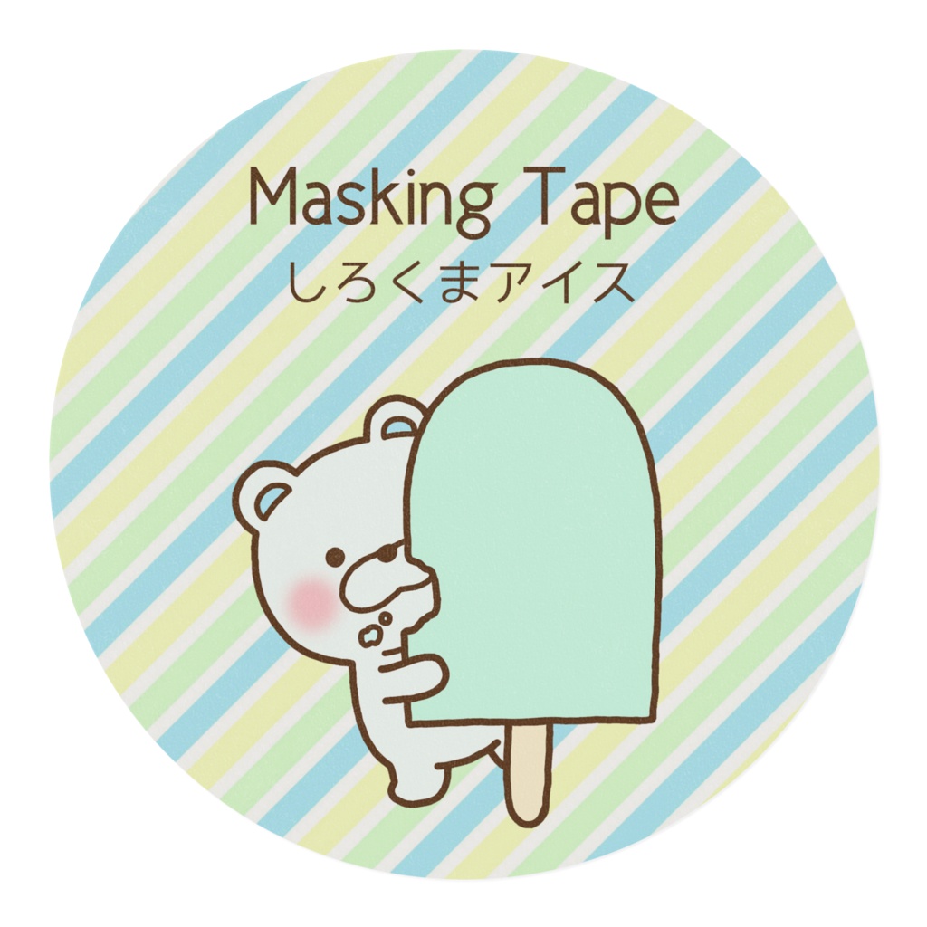 しろくまアイス マスキングテープ