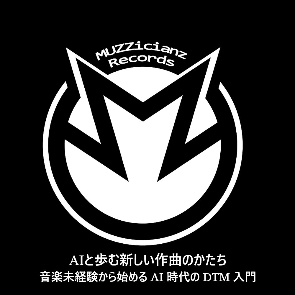 AI と歩む新しい作曲のかたち 音楽未経験から始める AI 時代の DTM 入門