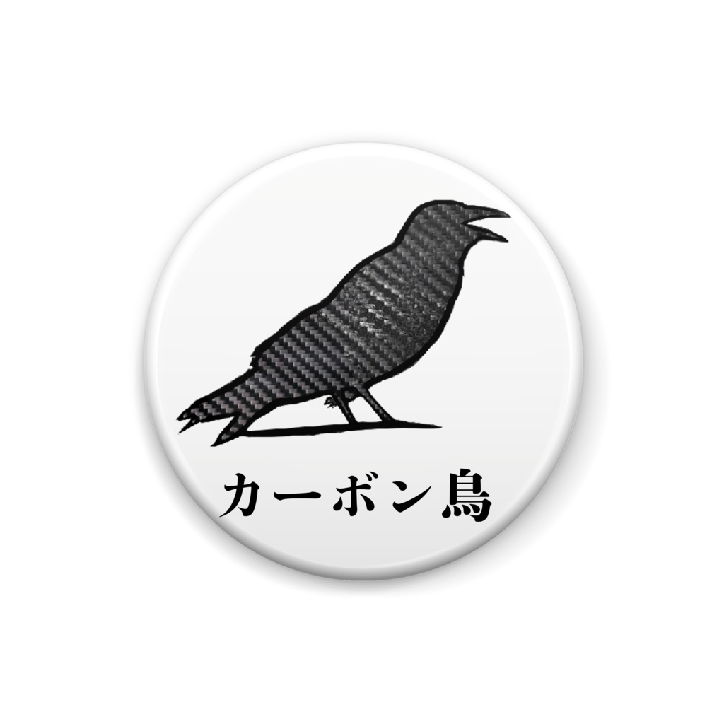 カーボン鳥の缶バッジ
