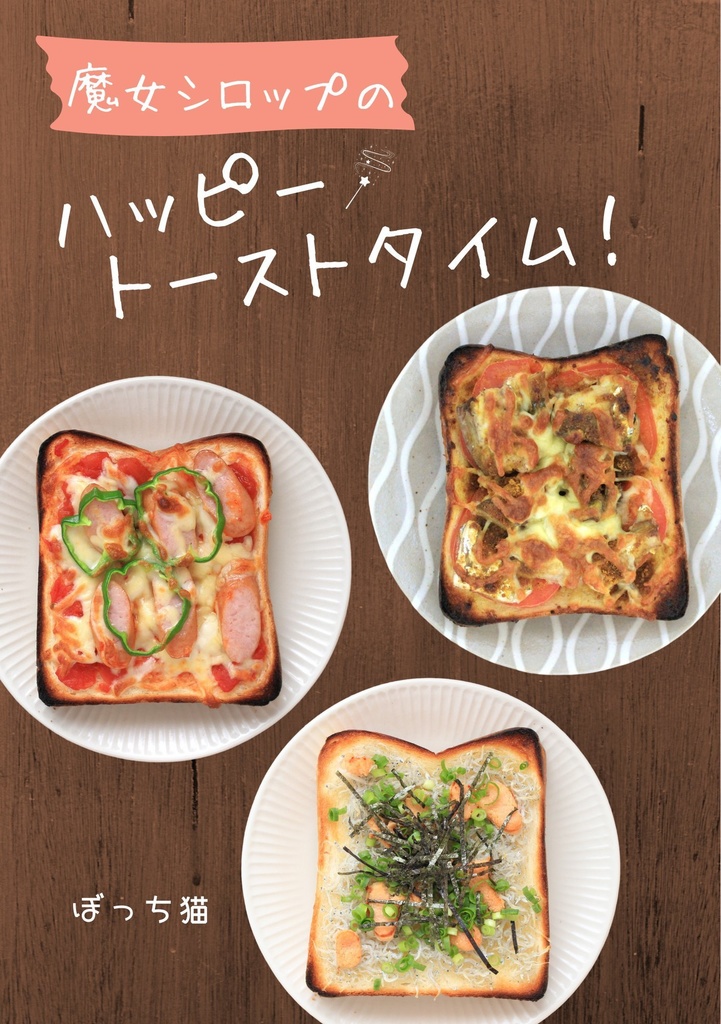 同人誌『魔女シロップのハッピートーストタイム！』