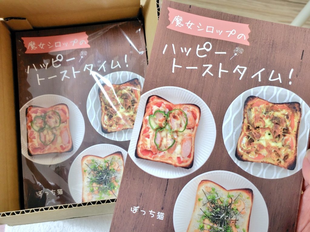 同人誌『魔女シロップのハッピートーストタイム!』