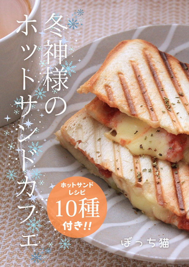 冬神様のホットサンドカフェ